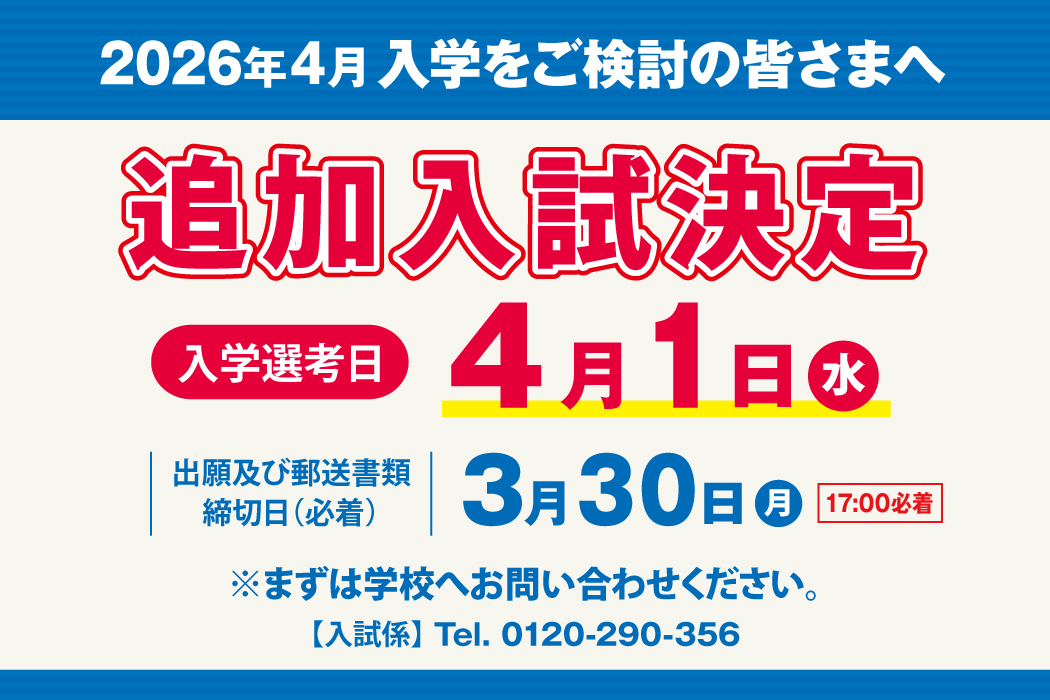【大切なお知らせ】入学試験追加日程について