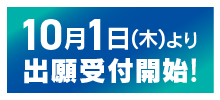 2026_出願受付開始