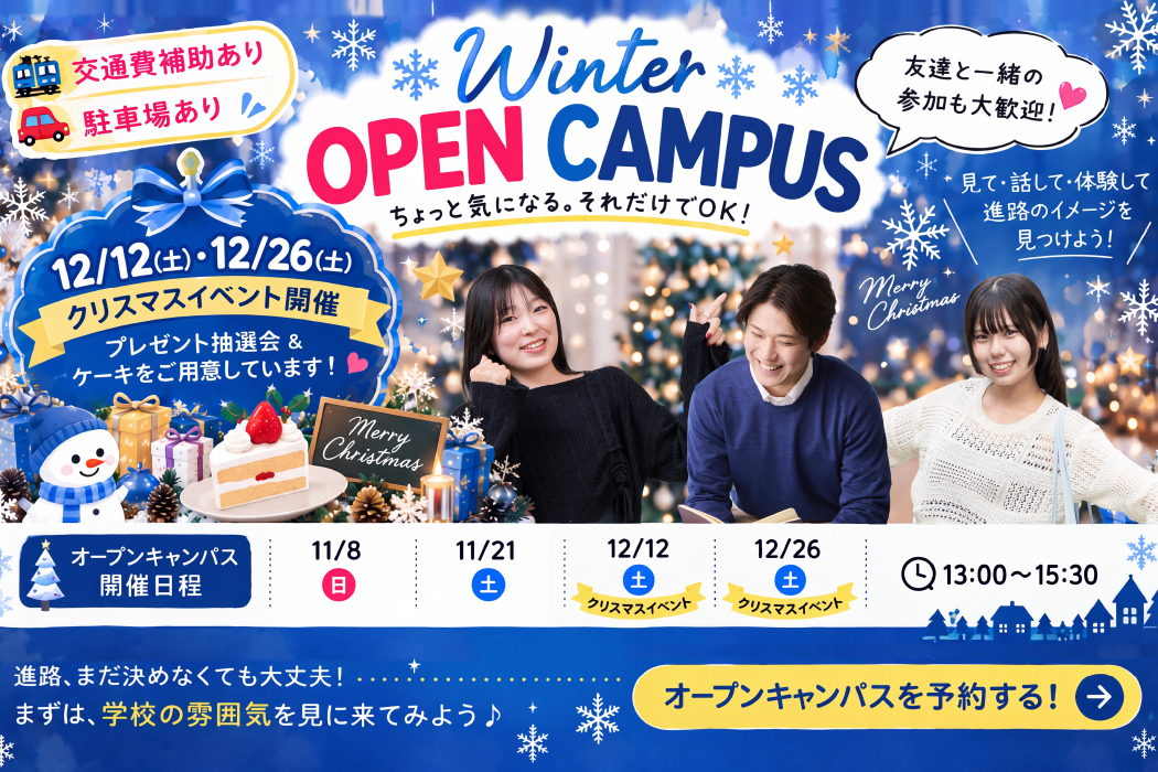オープンキャンパス 参加申し込みはこちら