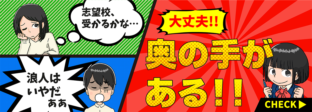 「志望校、受かるかな…」「浪人はいやだぁぁ」大丈夫！！奥の手がある！！ 詳しくはこちらをCHECK