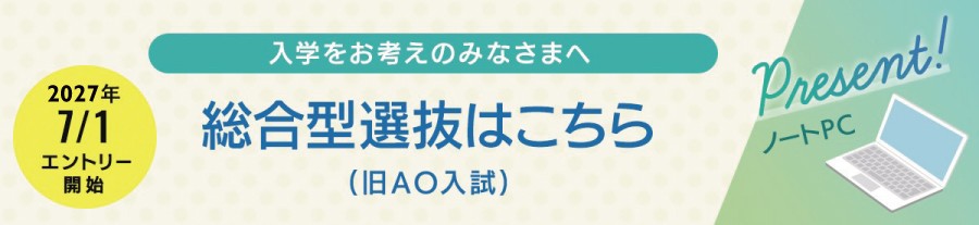 2026年7/1エントリー開始 総合選抜はこちら（旧AO入試）