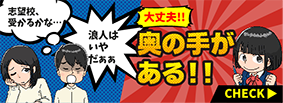 「志望校、受かるかな…」「浪人はいやだぁぁ」大丈夫！！奥の手がある！！ 詳しくはこちらをCHECK